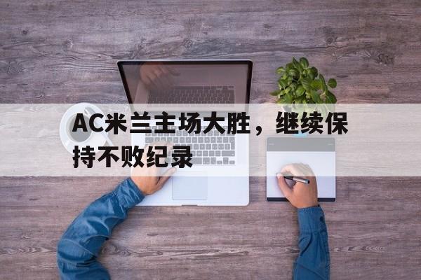 博彩-ac米兰比赛时间