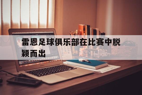 体育博彩-某足球俱乐部举办新一届足球赛