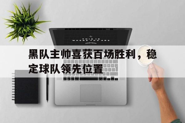 体育博彩公司排名-黑色球队