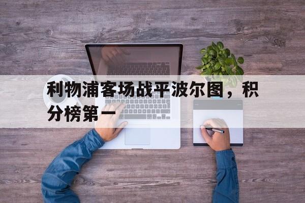 体育博彩公司排名-利物浦平局