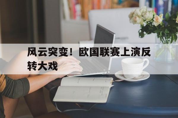 体育博彩公司排名-欧国联赛制简介