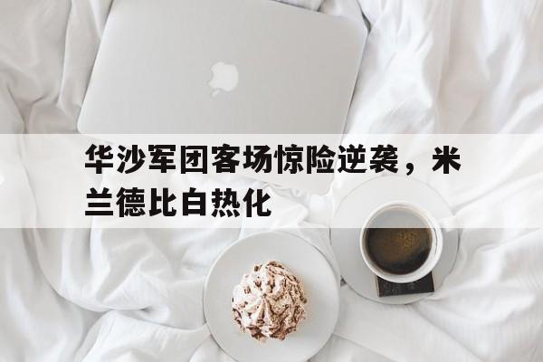 体育博彩公司排名-华沙军团赢过哪支强队